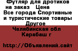 Футляр для дротиков на заказ › Цена ­ 2 000 - Все города Спортивные и туристические товары » Другое   . Челябинская обл.,Карабаш г.